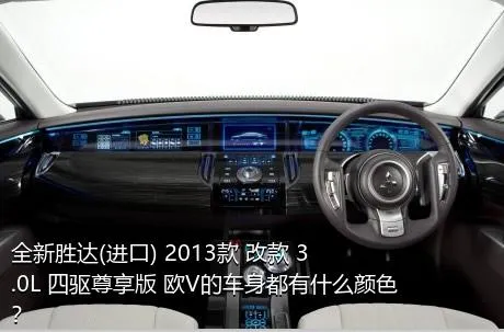 全新胜达(进口) 2013款 改款 3.0L 四驱尊享版 欧V的车身都有什么颜色？