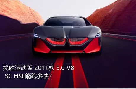 揽胜运动版 2011款 5.0 V8 SC HSE能跑多快？