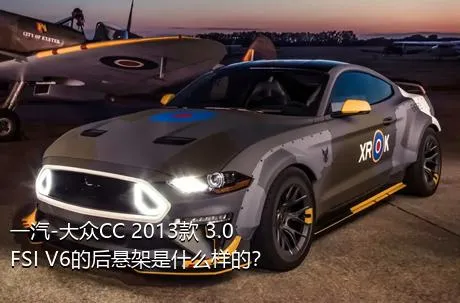 一汽-大众CC 2013款 3.0FSI V6的后悬架是什么样的？