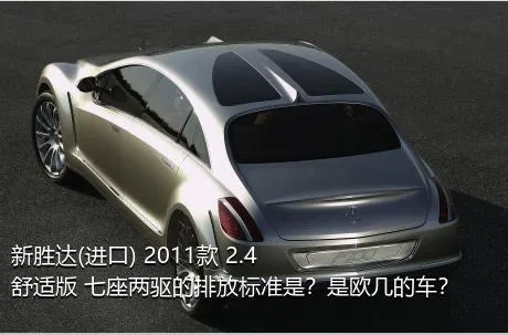 新胜达(进口) 2011款 2.4 舒适版 七座两驱的排放标准是？是欧几的车？