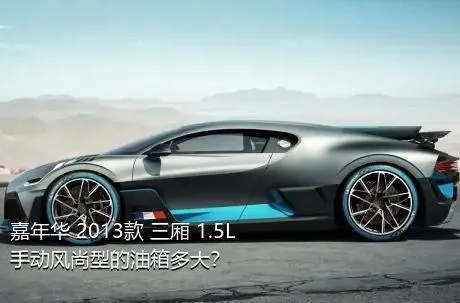 嘉年华 2013款 三厢 1.5L 手动风尚型的油箱多大？