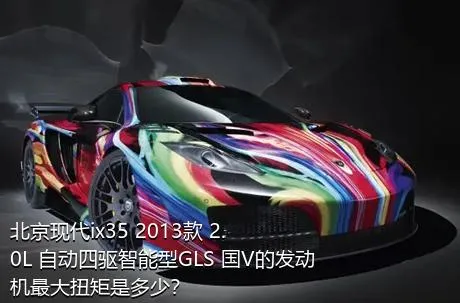 北京现代ix35 2013款 2.0L 自动四驱智能型GLS 国V的发动机最大扭矩是多少？