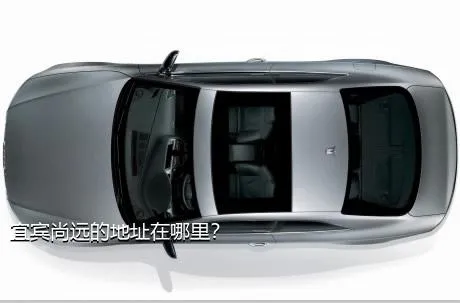 宜宾尚远的地址在哪里？