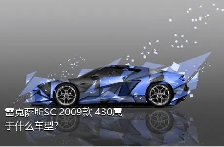 雷克萨斯SC 2009款 430属于什么车型？