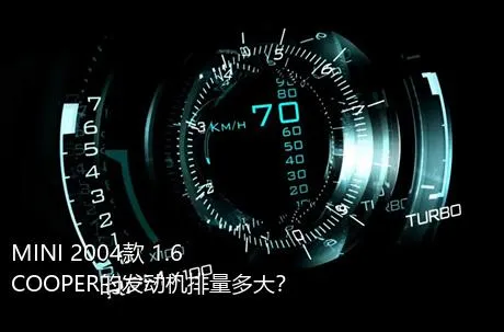 MINI 2004款 1.6 COOPER的发动机排量多大？