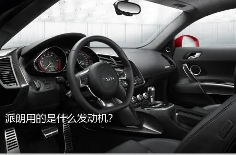 派朗用的是什么发动机？