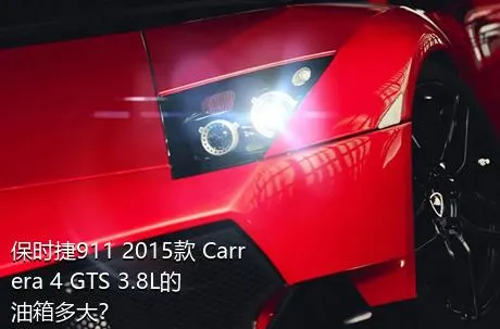 保时捷911 2015款 Carrera 4 GTS 3.8L的油箱多大？