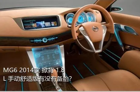 MG6 2014款 掀背 1.8L 手动舒适版有没有备胎？