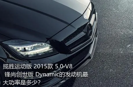 揽胜运动版 2015款 5.0 V8 锋尚创世版 Dynamic的发动机最大功率是多少？