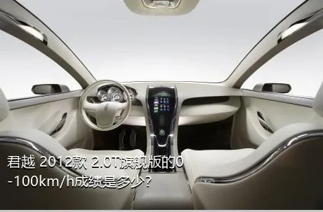 君越 2012款 2.0T旗舰版的0-100km/h成绩是多少？