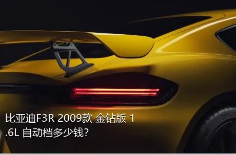 比亚迪F3R 2009款 金钻版 1.6L 自动档多少钱？