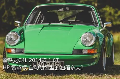 雪铁龙C4L 2014款 1.6THP 智驱版 自动劲智型的油箱多大？