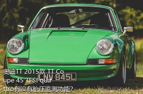 奥迪TT 2015款 TT Coupe 45 TFSI quattro有没有胎压监测功能？