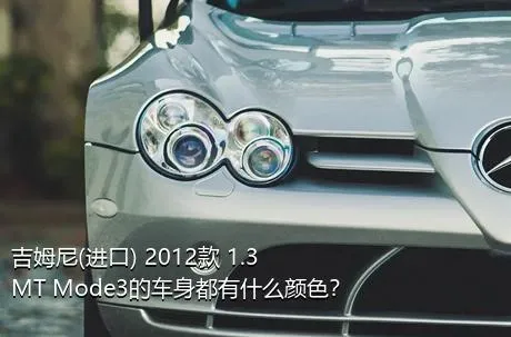 吉姆尼(进口) 2012款 1.3 MT Mode3的车身都有什么颜色？