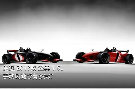 朗逸 2013款 经典 1.6L 手动风尚版有多宽？