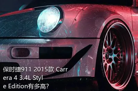 保时捷911 2015款 Carrera 4 3.4L Style Edition有多高？