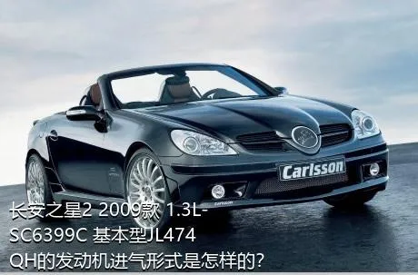 长安之星2 2009款 1.3L-SC6399C 基本型JL474QH的发动机进气形式是怎样的？
