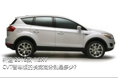 轩逸 2016款 1.6XV  CVT智尊版的长宽高分别是多少？