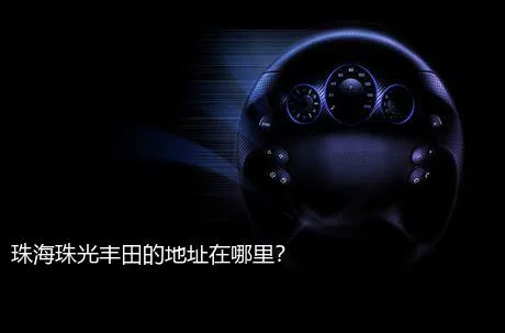 珠海珠光丰田的地址在哪里？