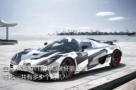 宝马M3 2011款 M3碳纤限量版车内一共有多少个喇叭？