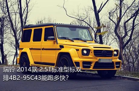 瑞铃 2014款 2.5T标准型标双排4B2-95C43能跑多快？