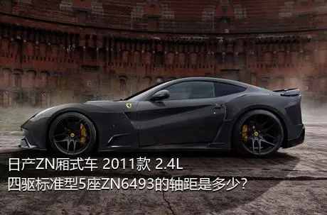 日产ZN厢式车 2011款 2.4L四驱标准型5座ZN6493的轴距是多少？