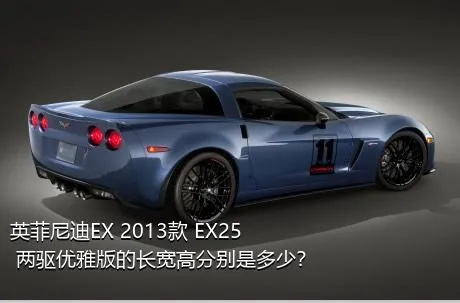 英菲尼迪EX 2013款 EX25 两驱优雅版的长宽高分别是多少？
