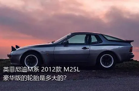英菲尼迪M系 2012款 M25L 豪华版的轮胎是多大的？
