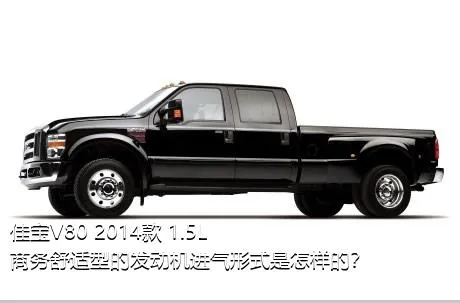 佳宝V80 2014款 1.5L商务舒适型的发动机进气形式是怎样的？