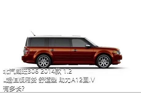 北汽威旺306 2014款 1.2L超值版厢货 舒适型 助力A12国IV有多长？
