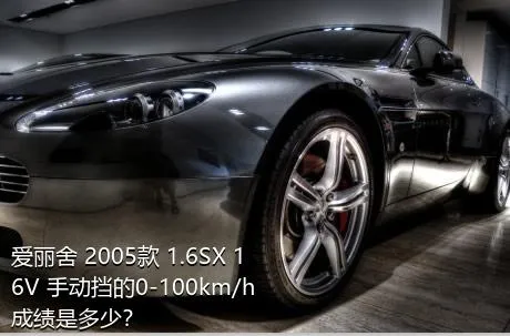 爱丽舍 2005款 1.6SX 16V 手动挡的0-100km/h成绩是多少？