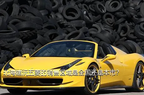 北海建沅五菱的销售区域是全国还是本市？