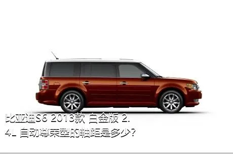 比亚迪S6 2013款 白金版 2.4L 自动尊荣型的轴距是多少？