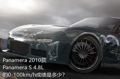 Panamera 2010款 Panamera S 4.8L的0-100km/h成绩是多少？