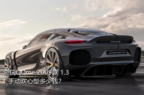 奇瑞QQme 2009款 1.3L 手动欢心型多少钱？