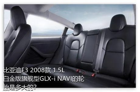 比亚迪F3 2008款 1.5L 白金版旗舰型GLX-i NAVI的轮胎是多大的？