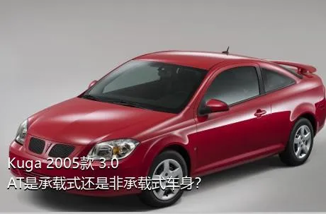 Kuga 2005款 3.0 AT是承载式还是非承载式车身？