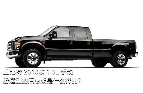 丘比特 2010款 1.3L 手动舒适型的后悬架是什么样的？