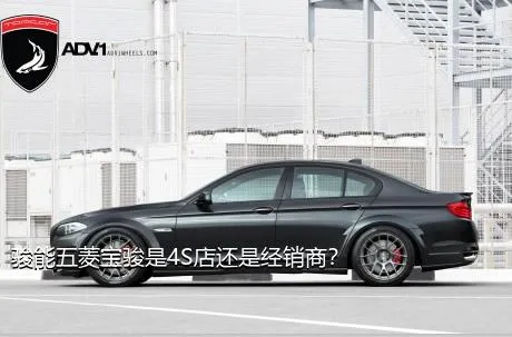 骏能五菱宝骏是4S店还是经销商？
