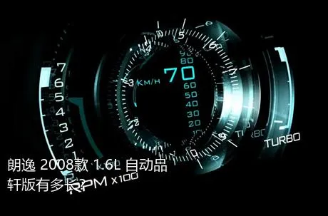 朗逸 2008款 1.6L 自动品轩版有多长？