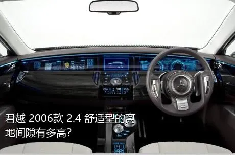 君越 2006款 2.4 舒适型的离地间隙有多高？