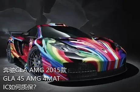 奔驰GLA AMG 2015款 GLA 45 AMG 4MATIC如何质保？