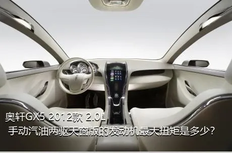 奥轩GX5 2012款 2.0L 手动汽油两驱天窗版的发动机最大扭矩是多少？