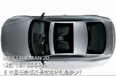 MINI CLUBMAN 2012款 1.6T COOPER S 中国任务版的长宽高分别是多少？