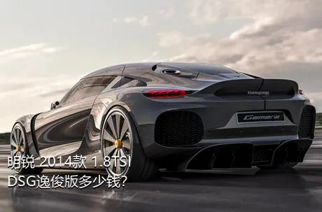 明锐 2014款 1.8TSI DSG逸俊版多少钱？