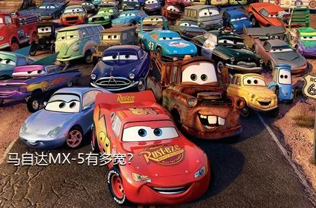 马自达MX-5有多宽？