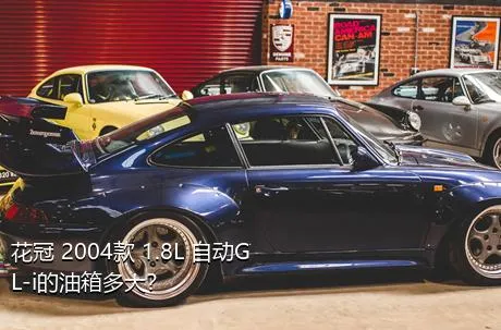 花冠 2004款 1.8L 自动GL-i的油箱多大？