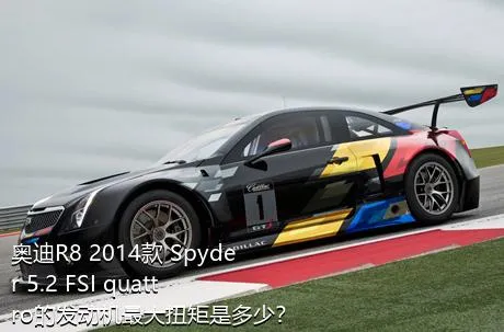 奥迪R8 2014款 Spyder 5.2 FSI quattro的发动机最大扭矩是多少？