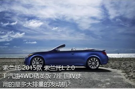 索兰托 2015款 索兰托L 2.0T 汽油4WD精英版 7座 国IV使用的是多大排量的发动机？
