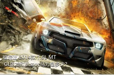 福瑞迪 2014款 1.6L MT GL的发动机最大马力是多少？